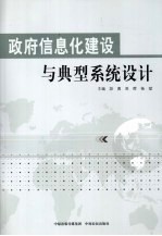政府信息化建设与典型系统设计