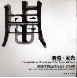 明堂·灵光 周正平舞台灯光设计作品集 中英文本