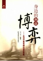 身边的利益博弈 生活中最有趣的博弈策略
