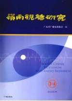 岭南视听研究 3-4(2008年)