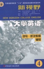 新视野大学英语读写·听说教程辅导:第4分册