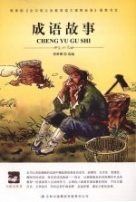 成语故事