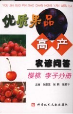 优质果品高产农谚问答 樱桃·李子分册