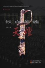 铁血英魂 第1部 天嬗