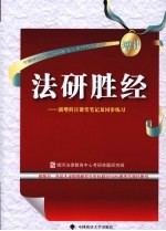 法研胜经 新增科目课堂笔记及同步练习