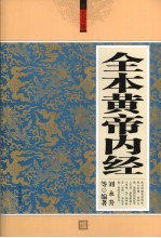 全本黄帝内经 珍藏本 超值白金版