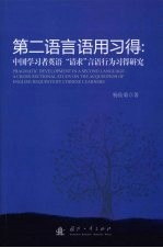 第二语言语用习得 中国学习者英语“请求”言语行为习得研究