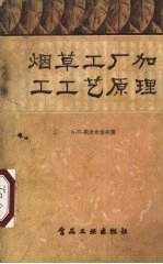 烟草工厂加工工艺原理