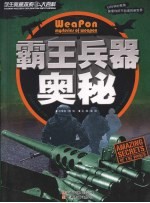 学生奥秘探索大百科 霸王兵器奥秘