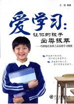 爱学习：让你的孩子出类拔萃 巧妙地培养孩子高昂的学习热忱