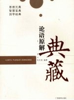 论语原解典藏
