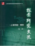 探索·研究·交流:《上海特教》精粹 第2辑