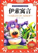 伊索寓言 Classics儿童彩图音版
