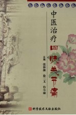 中医治疗四肢关节痛