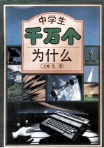 中学生千万个为什么