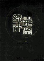 鞍山统计年鉴 2004