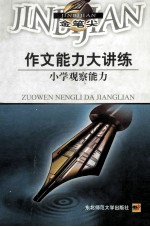 作文能力大讲练 小学观察能力