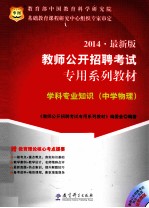 2014 最新版 教师公开招聘考试 专用系列教材 学科专业知识 中学物理