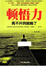 顿悟力 再不开窍就晚了