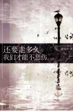 还要走多久,我们才能不悲伤