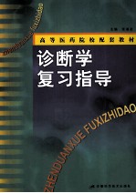 诊断学复习指导