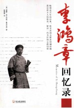 李鸿章回忆录