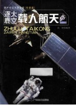 逐鹿太空 载人航天