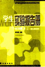 学生实验报告册 高中物理 第2册 上 必修、必修加选修