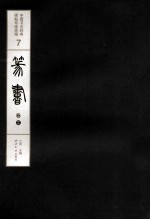 中国书法经典碑帖导临类编 7 篆书 卷2