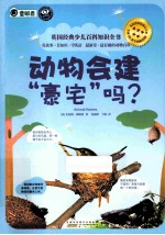 动物会建“豪宅”吗?