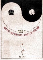 樊氏对称式 108 太极拳