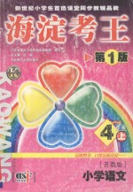 海淀考王第1版 4年级上 苏教版 小学语文
