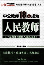 中公教你18天成为人民教师 第1版