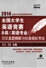 全国大学生英语竞赛B类(英语专业)历年真题精解与标准模拟考场