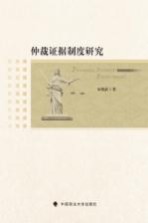 仲裁证据制度研究