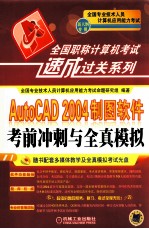 AutoCAD 2004制图软件考前冲刺与全真模拟 新大纲专用