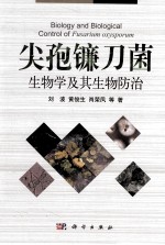 尖孢镰刀菌生物学及其生物防治