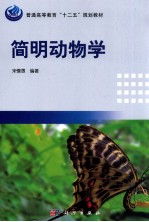 普通高等教育“十二五”规划教材 简明动物学