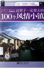 这辈子一定要去的100个风情小镇 最新珍藏版