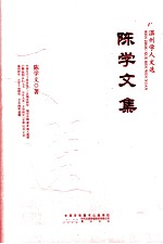 陈学文集