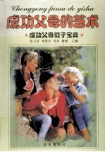 成功父母的艺术 成功父母教子宝典 上
