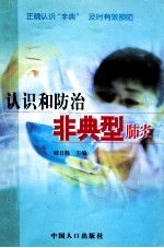 认识和防治非典型肺炎