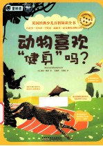 动物喜欢“健身”吗?
