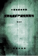 中国地质科学院天津地质矿产研究所所刊 第20号