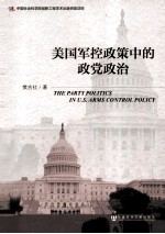 美国军控政策中的政党政治