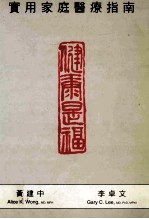健康是福 实用家庭医疗指南