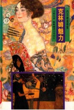 克林姆魅力