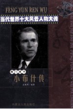 当代世界十大风云人物大传小布什传