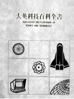 大英科技百科全书 3