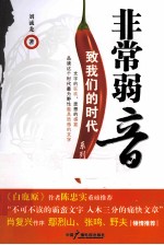 致我们的时代系列 非常弱音